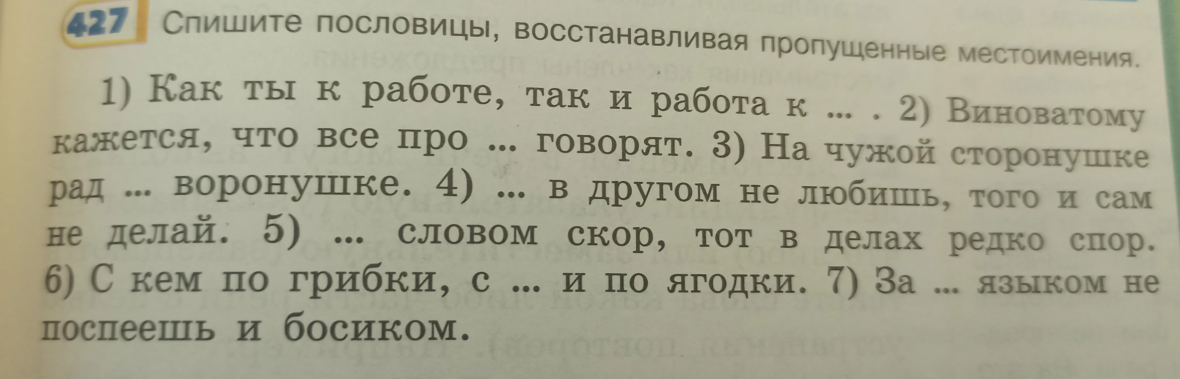 Спишите пословицы, восстанавливая пропущенные местоимения.