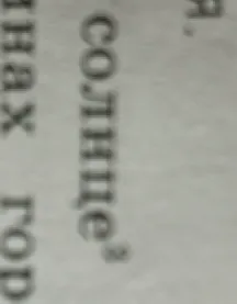 Разберите по составу слово: солнце²