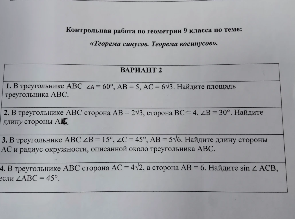 Контрольная работа по геометрии 9 класса по теме: «Теорема синусов. Теорема косинусов». Вариант 2.