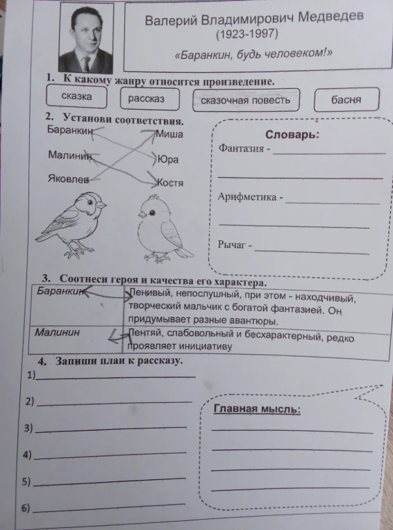 Выполни задания по произведению Валерия Владимировича Медведева «Баранкин, будь человеком!»