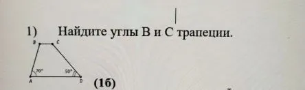 Найдите углы B и C трапеции.