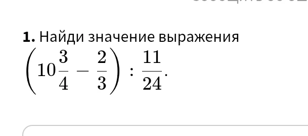 Найди значение выражения (10 3/4 - 2/3) : 11/24