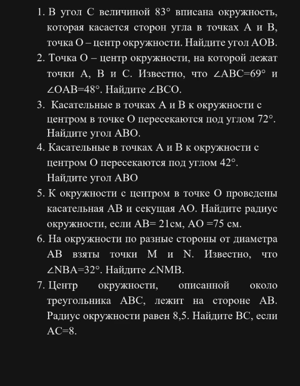 1. В угол С величиной 83° вписана окружность, которая касается сторон угла в точках А и В, точка О – центр окружности. Найдите угол АОВ.