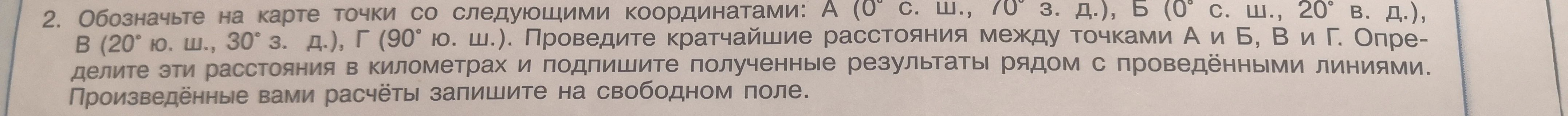 Обозначьте на карте точки со следующими координатами: А (0° с. ш., 70° з. д.), Б (0° с. ш., 20° в. д.), В (20° ю. ш., 30° з. д.), Г (90° ю. ш.).