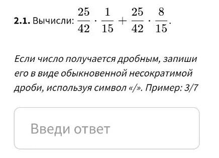 Вычисли: 25/42 * 1/15 + 25/42 * 8/15