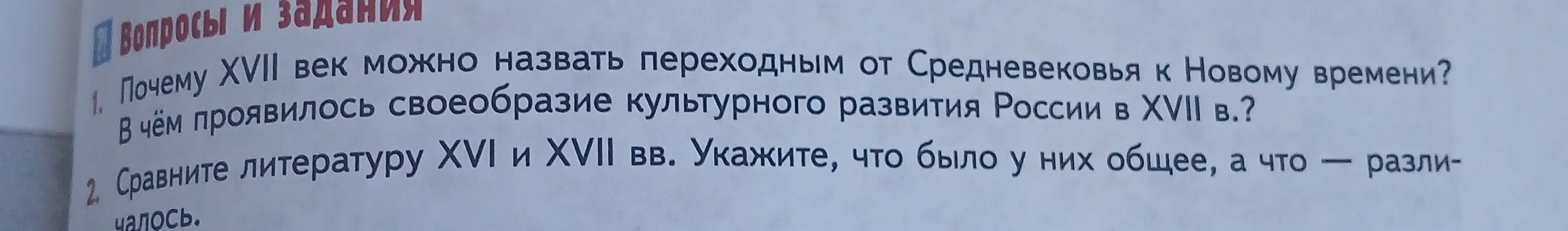 Почему XVII век можно назвать переходным от Средневековья к Новому времени? В чем проявилось своеобразие культурного развития России в XVII в.?