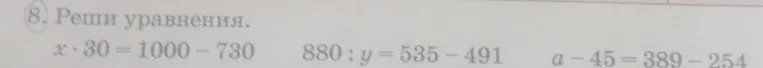 Реши уравнения: x * 30 = 1000 - 730; 880 : y = 535 - 491; a - 45 = 389 - 254