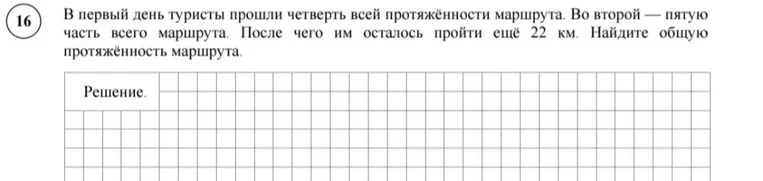 В первый день туристы прошли четверть всей протяжённости маршрута. Во второй — пятую часть всего маршрута. После чего им осталось пройти ещё 22 км. Найдите общую протяжённость маршрута.