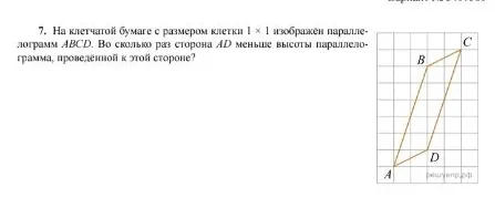 На клетчатой бумаге с размером клетки 1 × 1 изображён параллелограмм ABCD. Во сколько раз сторона AD меньше высоты параллелограмма, проведённой к этой стороне?