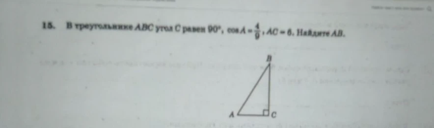 В треугольнике ABC угол C равен 90°, cos A = 4/9, AC = 6. Найдите AB.