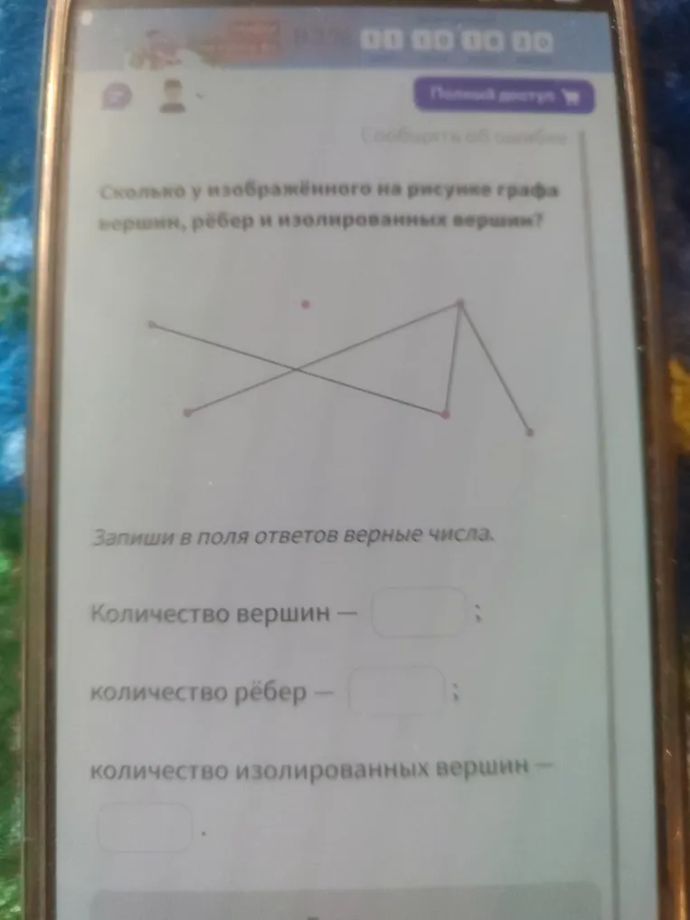 Сколько у изображённого на рисунке графа вершин, рёбер и изолированных вершин?