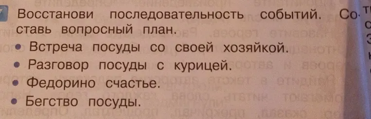 Восстанови последовательность событий. Составь вопросный план.