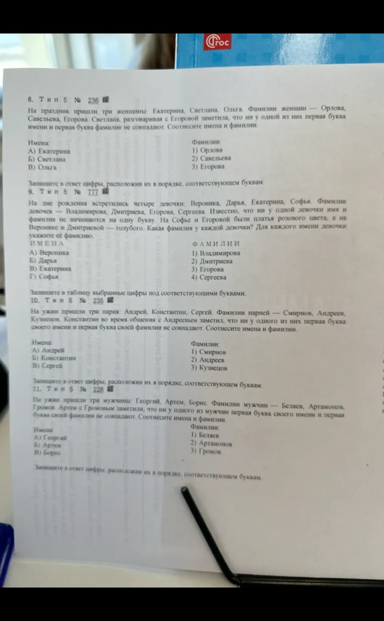 Решите логические задачи на соответствие имен и фамилий, учитывая, что первые буквы не совпадают.