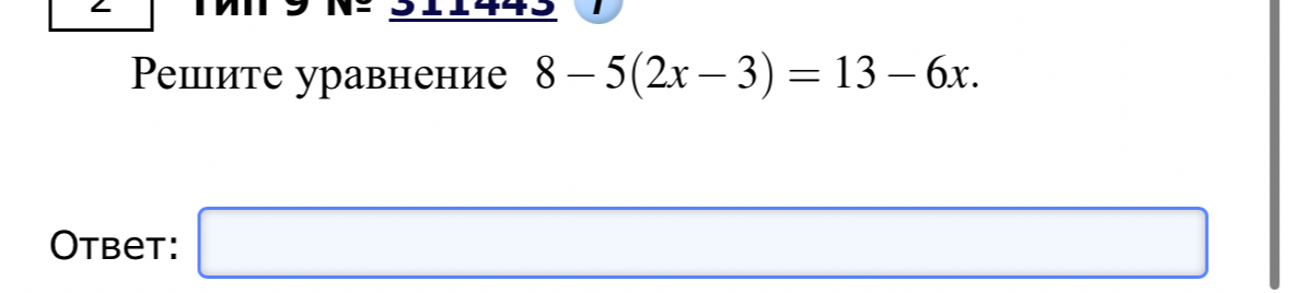 Решите уравнение 8 - 5(2x - 3) = 13 - 6x.