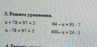 Решите уравнения: x + 78 = 97 + 3; x - 78 = 97 + 3; 64 - x = 91 : 7; 400 - x = 24 : 3