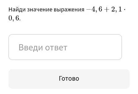 Найди значение выражения -4,6 + 2,1 * 0,6