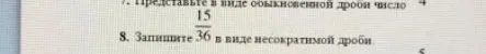 Запишите 15/36 в виде несократимой дроби.