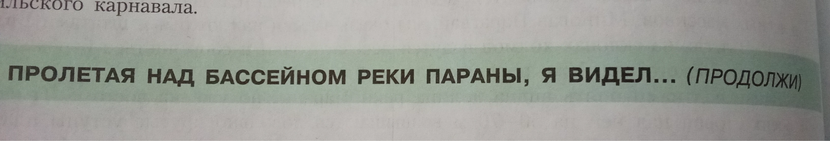 Пролетая над бассейном реки Параны, я видел... (продолжи)