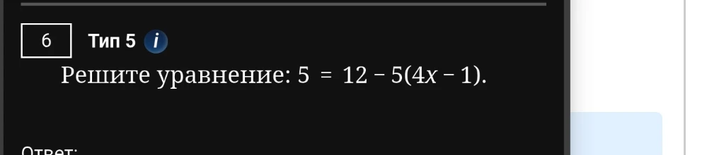 Решите уравнение: 5 = 12 - 5(4x - 1)