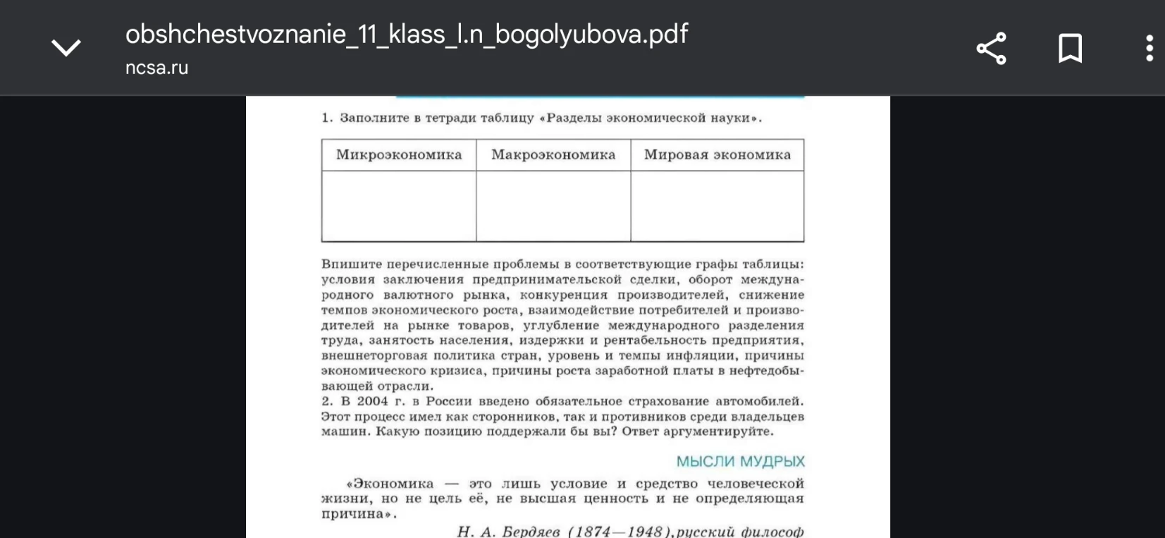 Заполните в тетради таблицу «Разделы экономической науки».