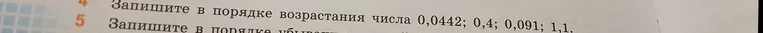 Запишите в порядке возрастания числа 0,0442; 0,4; 0,091; 1,1