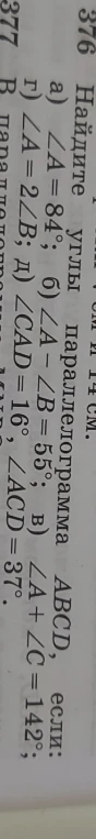 Найдите углы параллелограмма ABCD, если: а) ∠A = 84°; б) ∠A - ∠B = 55°; в) ∠A + ∠C = 142°; г) ∠A = 2∠B; д) ∠CAD = 16°, ∠ACD = 37°.