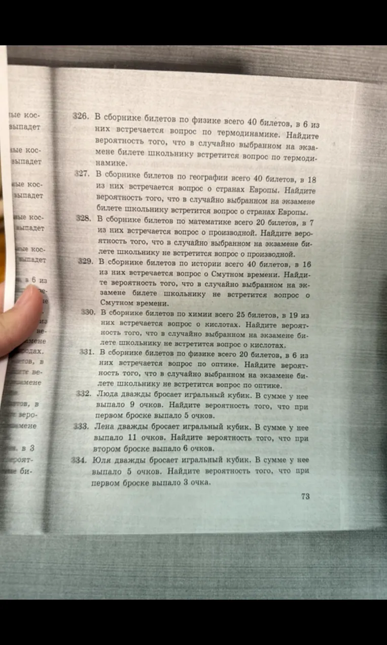 Люда дважды бросает игральный кубик. В сумме у нее выпало 9 очков. Найдите вероятность того, что при первом броске выпало 5 очков.