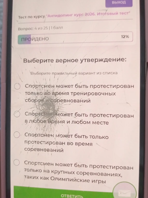 Выберите верное утверждение: Спортсмен может быть протестирован только во время тренировочных сборов и соревнований; Спортсмен может быть протестирован в любое время и любом месте...