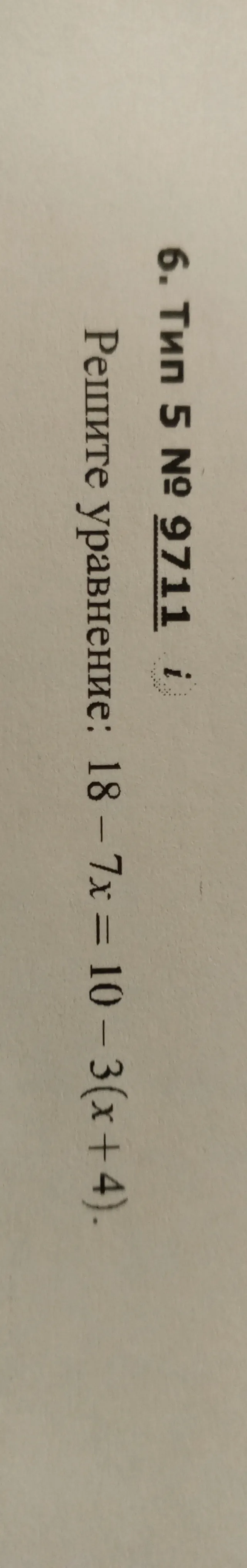 Решите уравнение: 18 - 7x = 10 - 3(x + 4).
