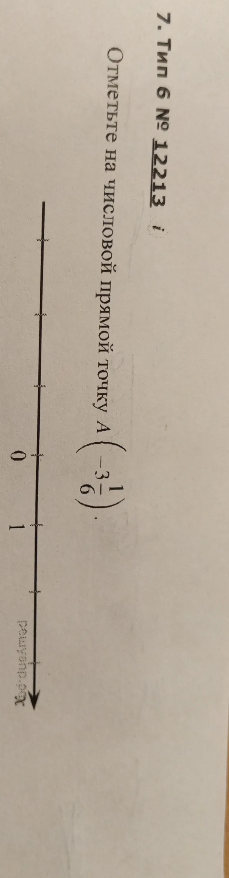 Отметьте на числовой прямой точку A(-3 1/6)
