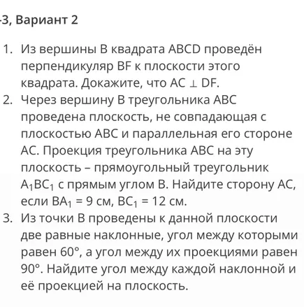 1. Из вершины B квадрата ABCD проведён перпендикуляр BF к плоскости этого квадрата. Докажите, что AC ⊥ DF.