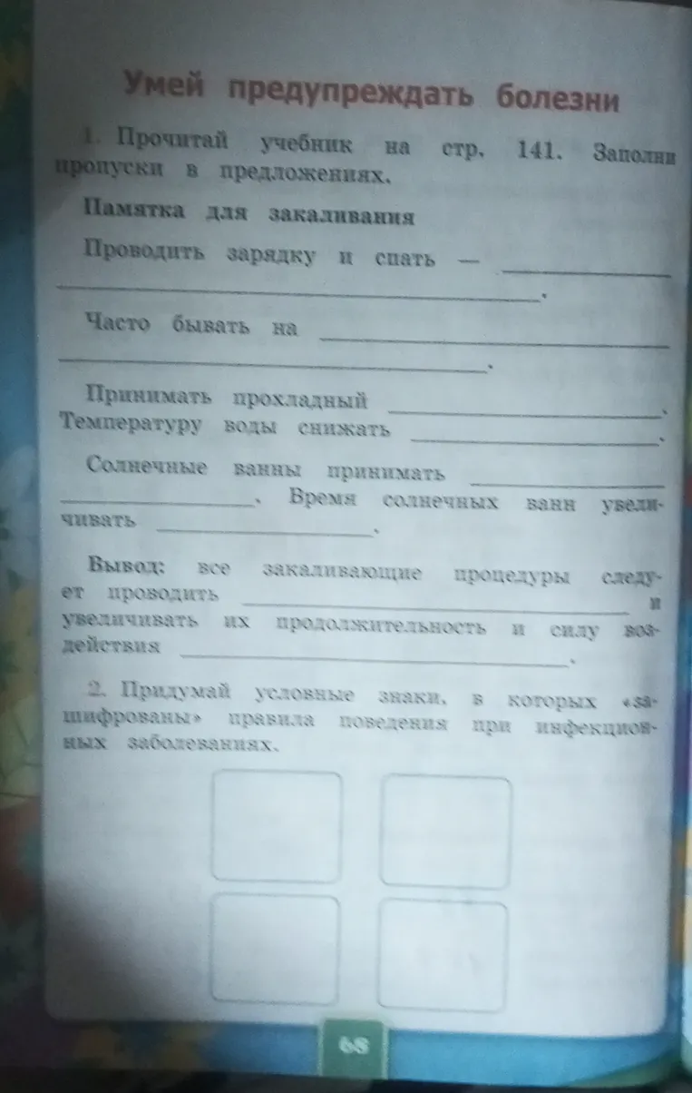 Прочитай учебник на стр. 141. Заполни пропуски в предложениях. Памятка для закаливания