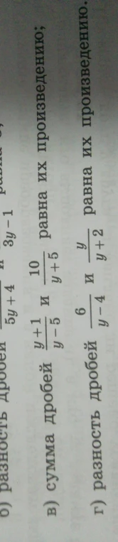 в) сумма дробей (y+1)/(y-5) и 10/(y+5) равна их произведению; г) разность дробей 6/(y-4) и y/(y+2) равна их произведению.