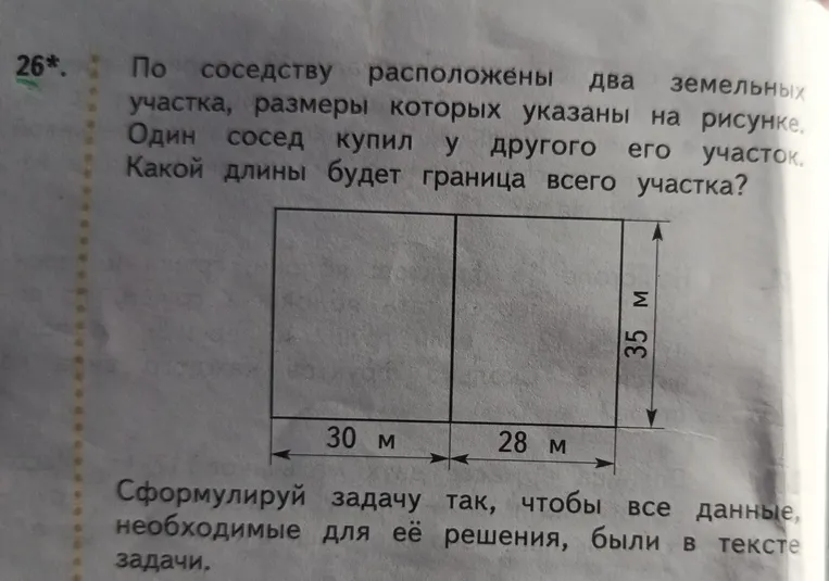 По соседству расположены два земельных участка, размеры которых указаны на рисунке. Один сосед купил у другого его участок. Какой длины будет граница всего участка?