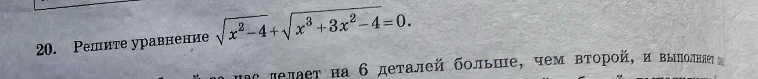 Решите уравнение sqrt(x^2 - 4) + sqrt(x^3 + 3x^2 - 4) = 0