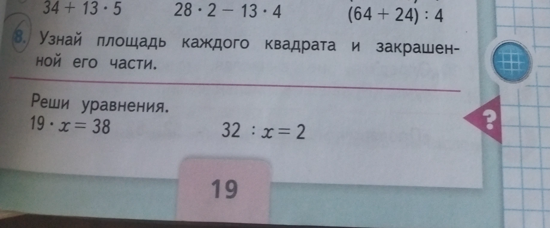 Реши уравнения: 19 * x = 38; 32 : x = 2