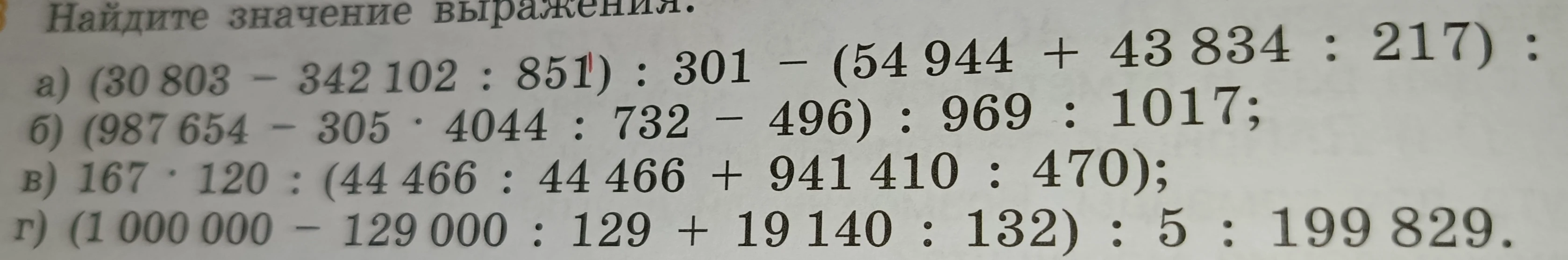 Найдите значение выражений: а) (30 803 - 342 102 : 851) : 301 - (54 944 + 43 834 : 217) : ...