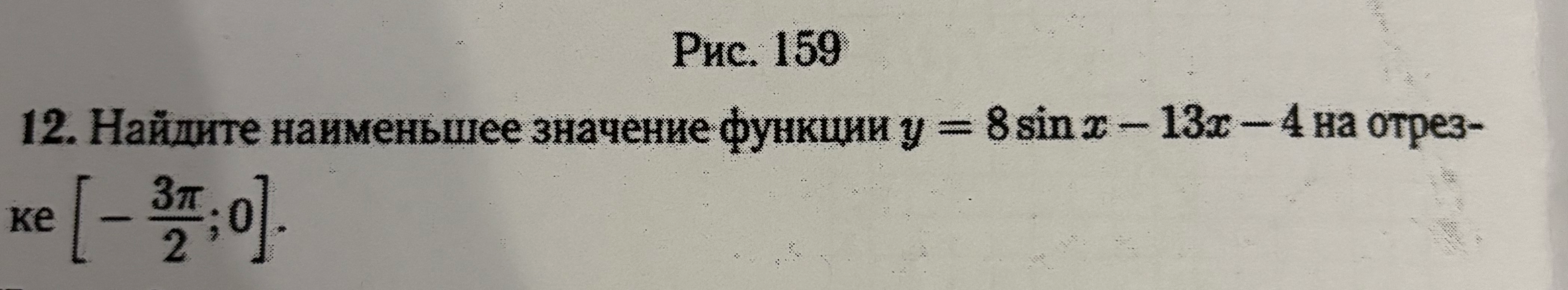 Найдите наименьшее значение функции y = 8 sin x - 13x - 4 на отрезке [-3π/2; 0]