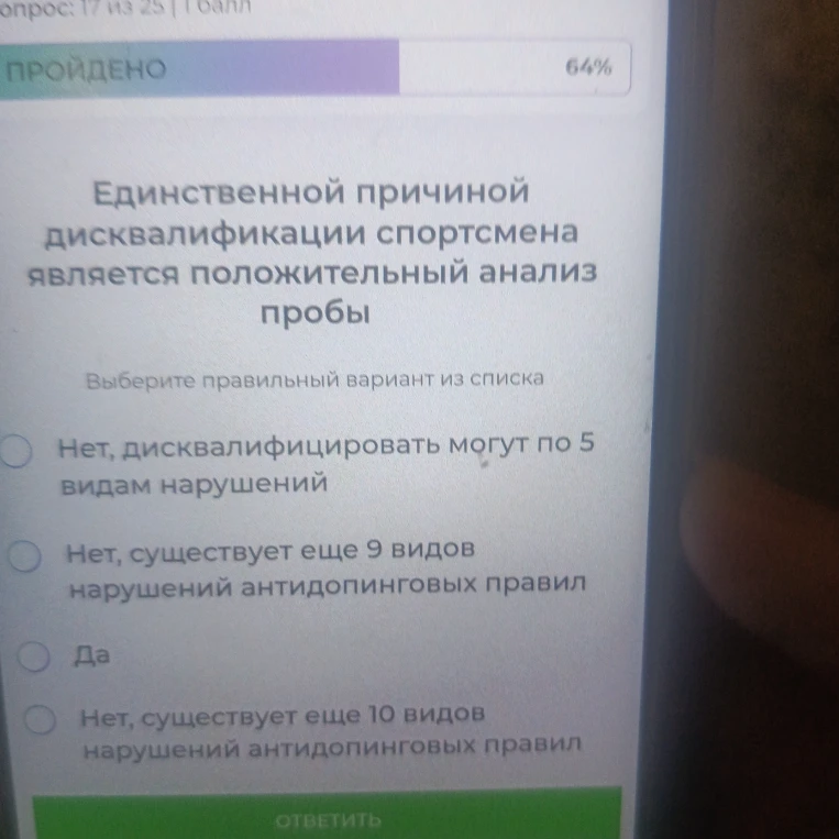 Единственной причиной дисквалификации спортсмена является положительный анализ пробы. Выберите правильный вариант из списка