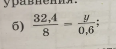 Решите уравнение (пропорцию) 32,4 / 8 = y / 0,6
