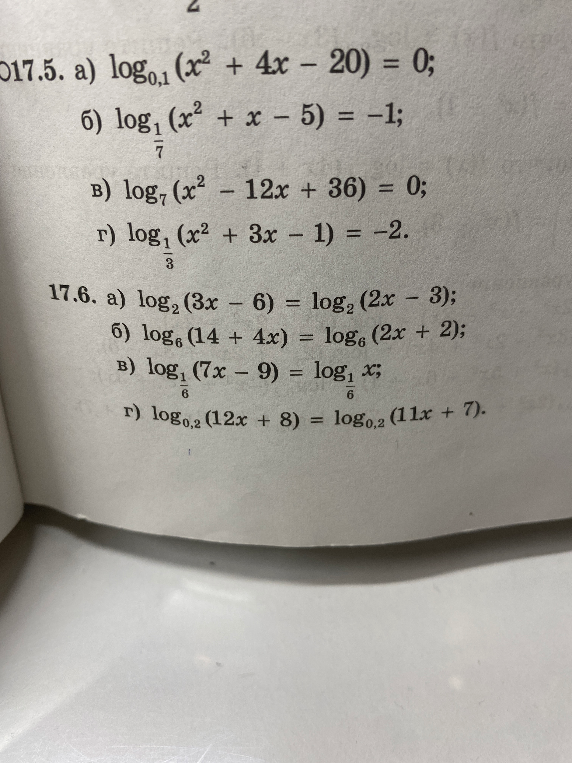 Решите уравнения: 17.5. а) log0,1(x² + 4x - 20) = 0; 17.6. а) log2(3x - 6) = log2(2x - 3)
