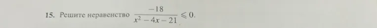 Решите неравенство -18/(x^2 - 4x - 21) <= 0