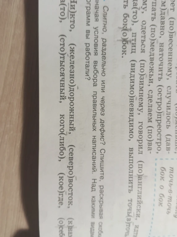 Слитно, раздельно или через дефис? Спишите, раскрывая скобки, обозначая условия выбора правильных написаний.