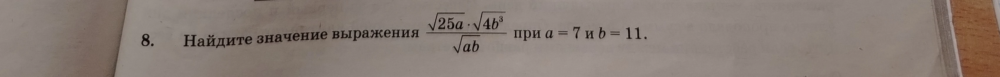 Найдите значение выражения (sqrt(25a)*sqrt(4b^3))/sqrt(ab) при a = 7 и b = 11.