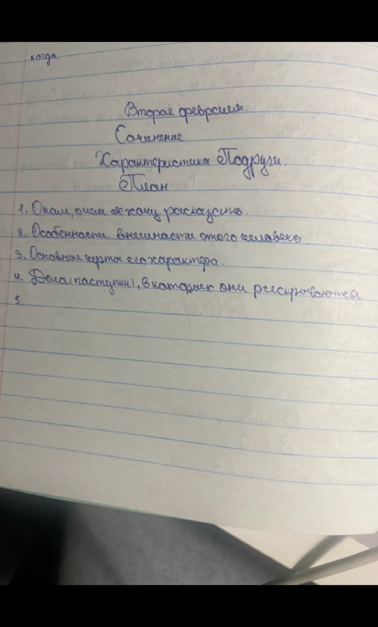 Написать план для сочинения «Характеристика подруги»