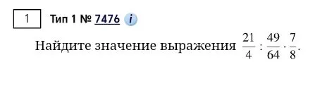 Найдите значение выражения 21/4 : 49/64 * 7/8