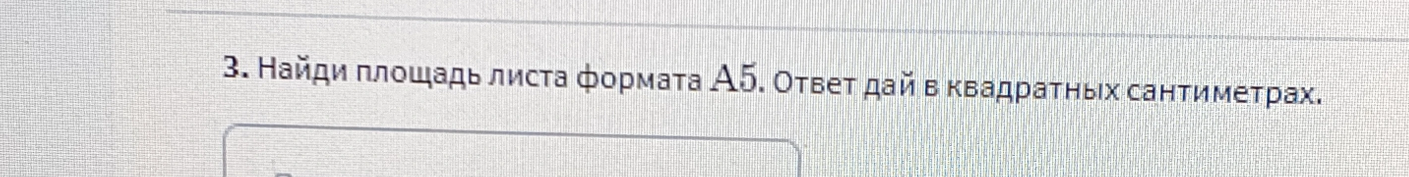 Найди площадь листа формата А5. Ответ дай в квадратных сантиметрах.