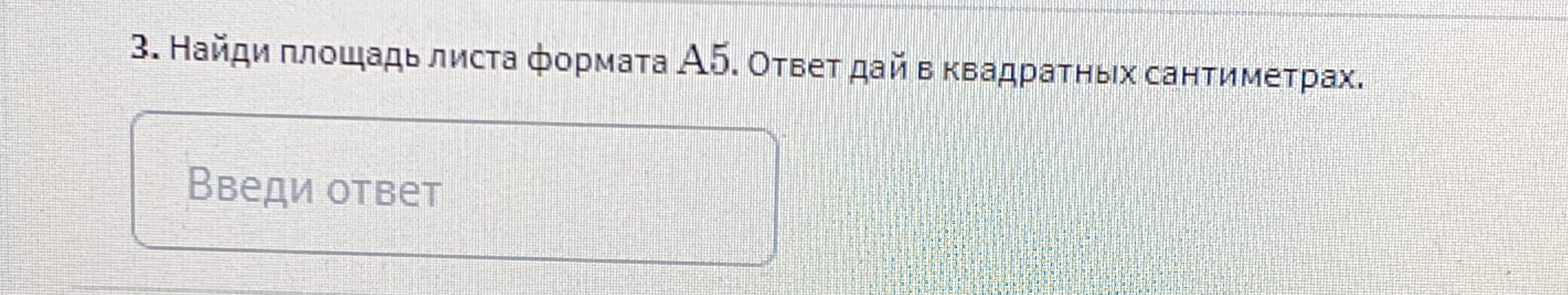 Найди площадь листа формата А5. Ответ дай в квадратных сантиметрах.