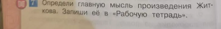 Определи главную мысль произведения Житкова. Запиши её в «Рабочую тетрадь».