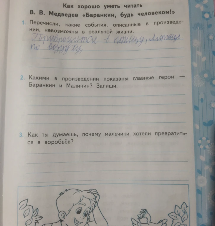 Перечисли, какие события, описанные в произведении, невозможны в реальной жизни.